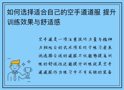 如何选择适合自己的空手道道服 提升训练效果与舒适感