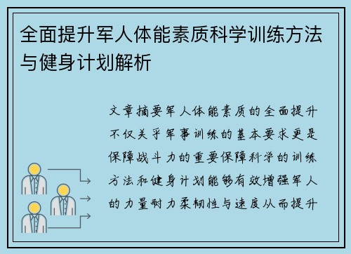 全面提升军人体能素质科学训练方法与健身计划解析