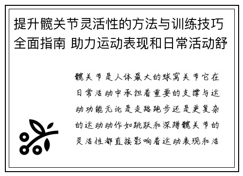 提升髋关节灵活性的方法与训练技巧全面指南 助力运动表现和日常活动舒适度