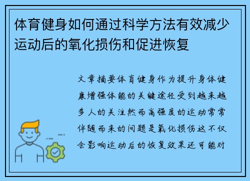 体育健身如何通过科学方法有效减少运动后的氧化损伤和促进恢复