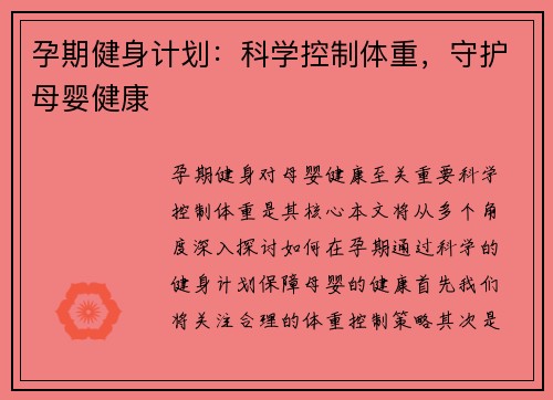 孕期健身计划：科学控制体重，守护母婴健康