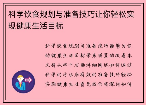 科学饮食规划与准备技巧让你轻松实现健康生活目标