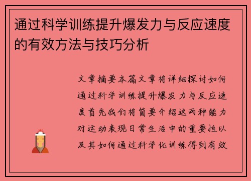 通过科学训练提升爆发力与反应速度的有效方法与技巧分析